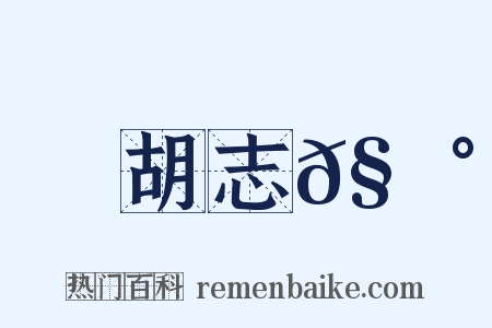 胡志𧃰是什么意思的图片